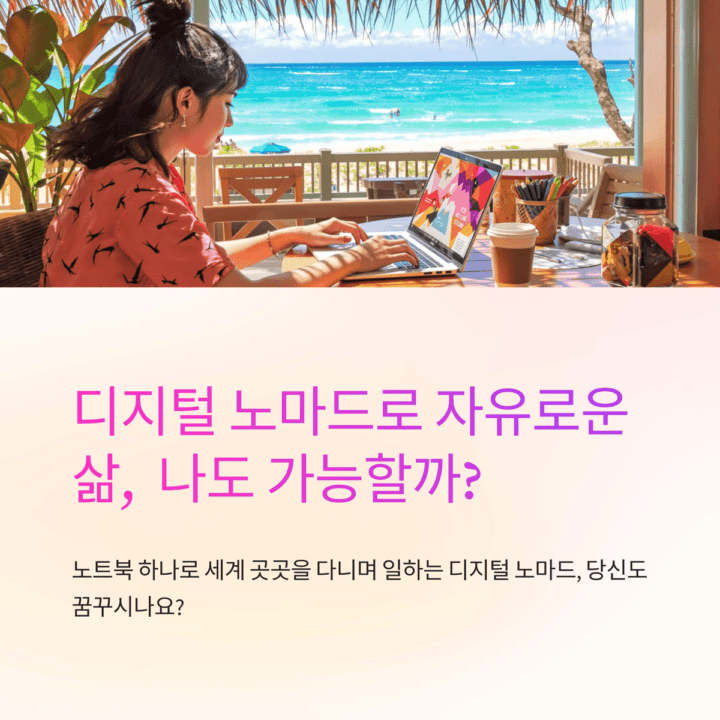 디지털 노마드로 자유로운 삶 특성