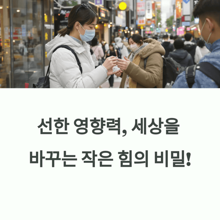 선한 영향력 비밀