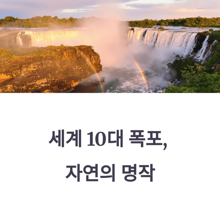 세계10대폭포