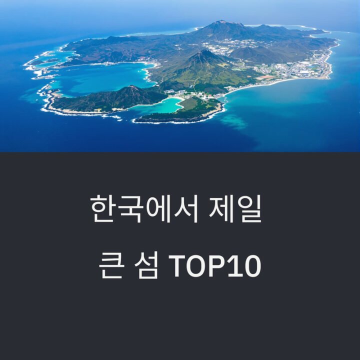 한국에서 가장 큰 섬 TOP10 - Top10no.1