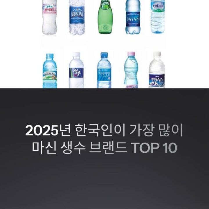 가장 많이 마신 생수 브랜드