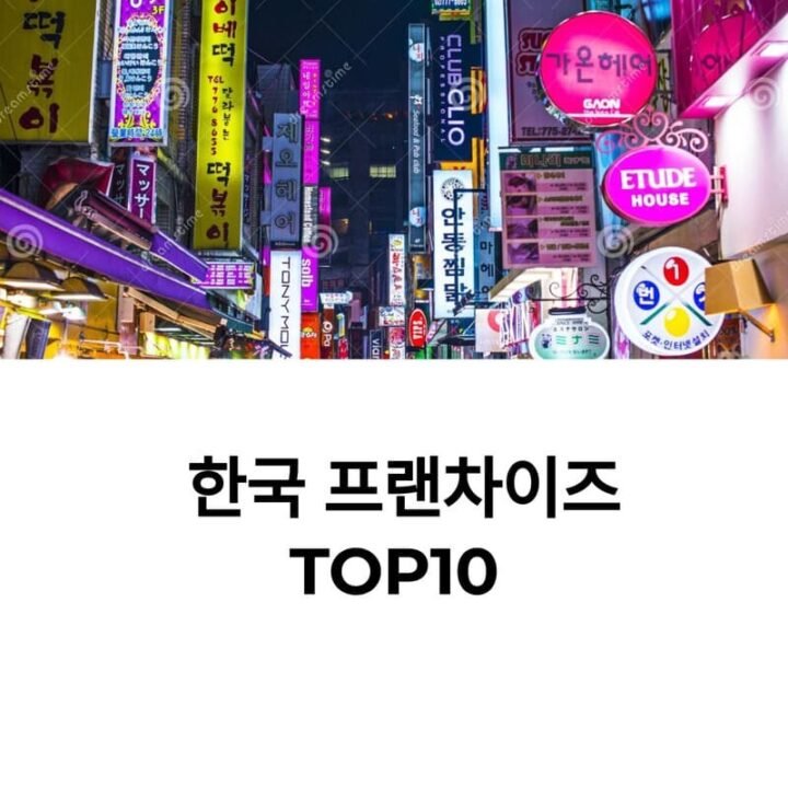 프랜차이즈top10
