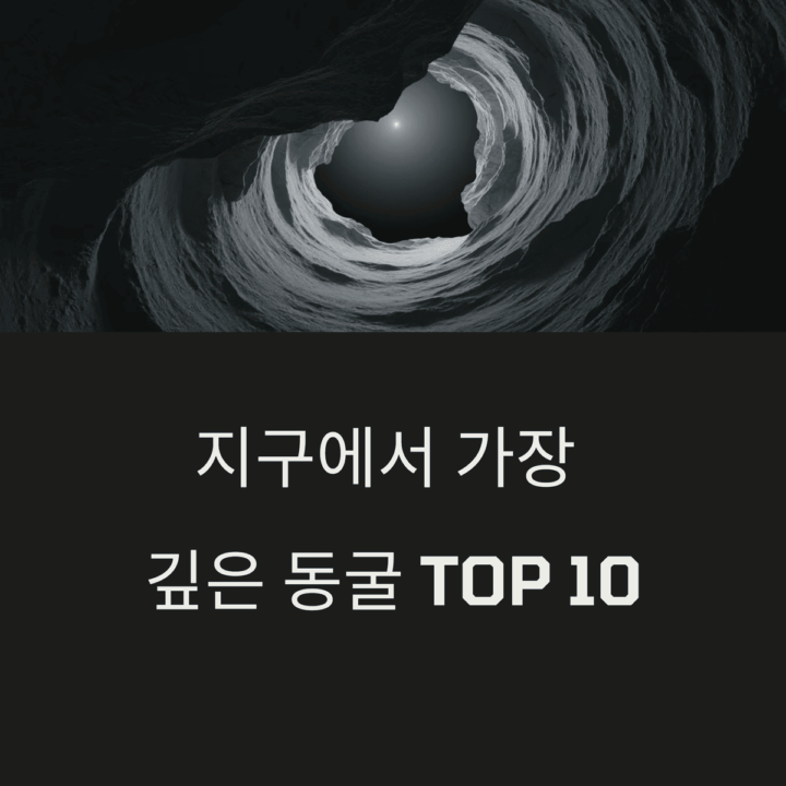 지구에서 가장 깊은 동굴