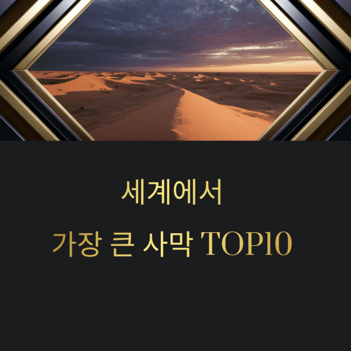 가장큰사막top10