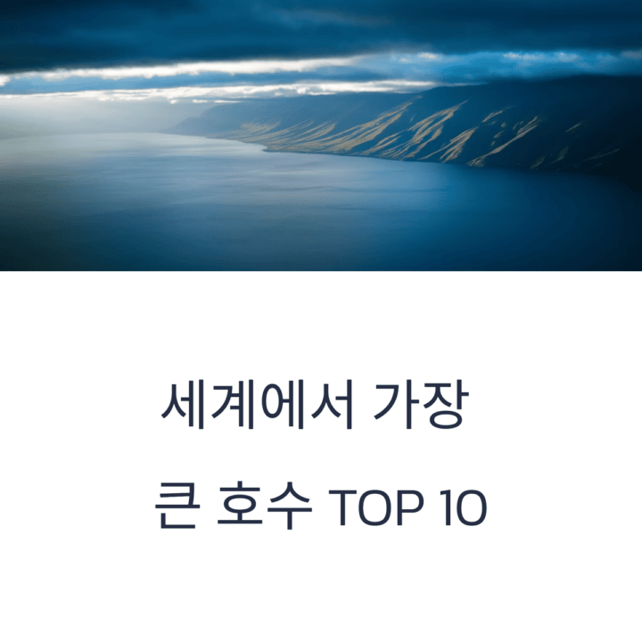 가장큰호수10
