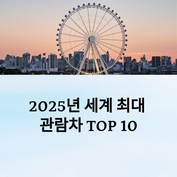 세계에서 가장 큰 관람차 TOP 10