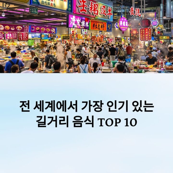2025년 전 세계에서 가장 인기 있는 길거리 음식 TOP 10