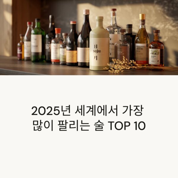 많이 팔리는 술
