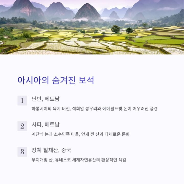보석여행지 아시아