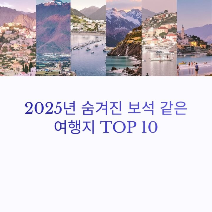 보석 같은 여행지