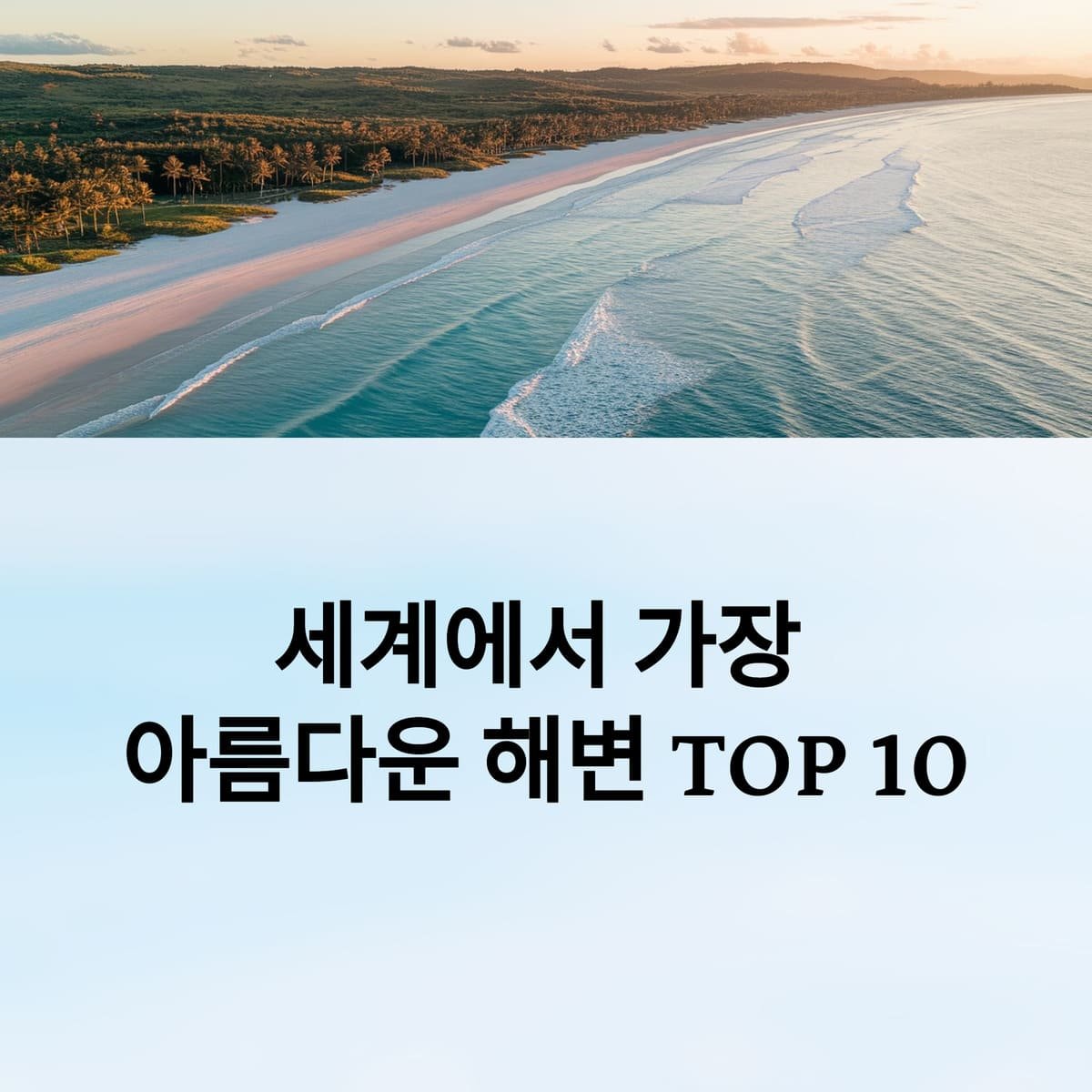 아름다운해변_TOP-10
