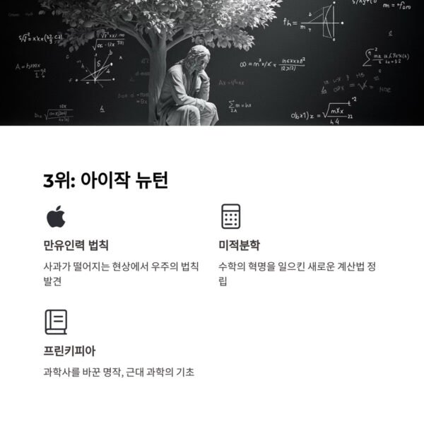 역사상 최고의 천재 뉴턴