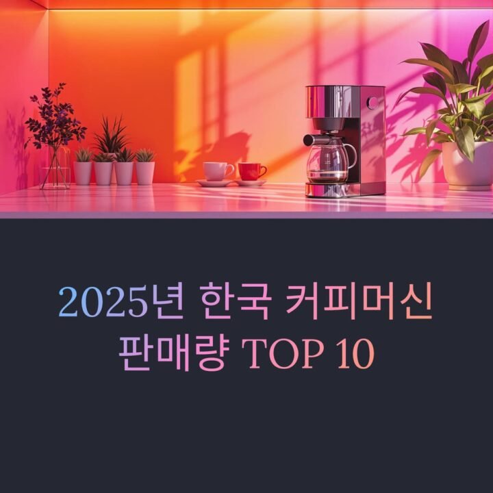커피머신 2025 TOP 10