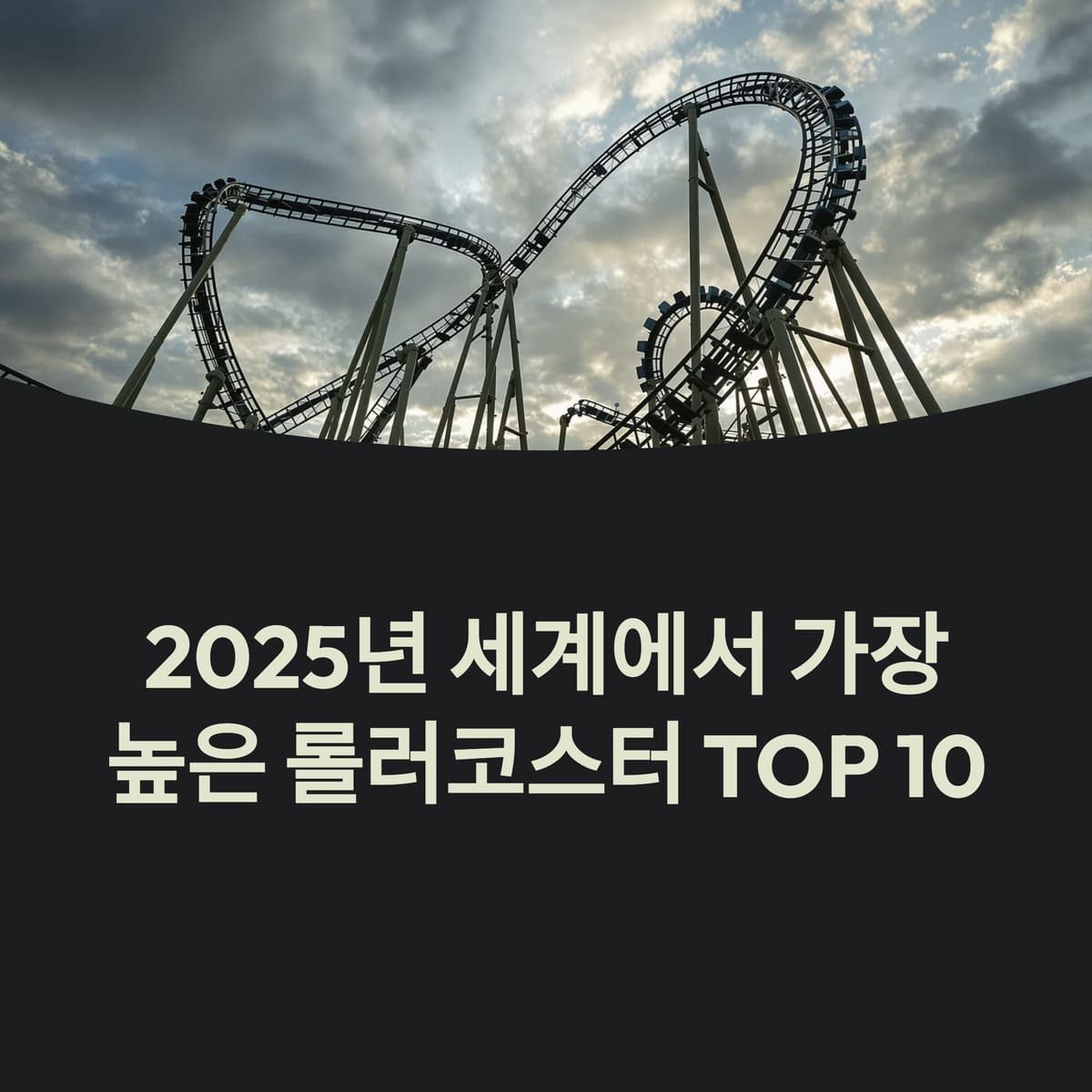 세계에서 가장 높은 롤러코스터 TOP 