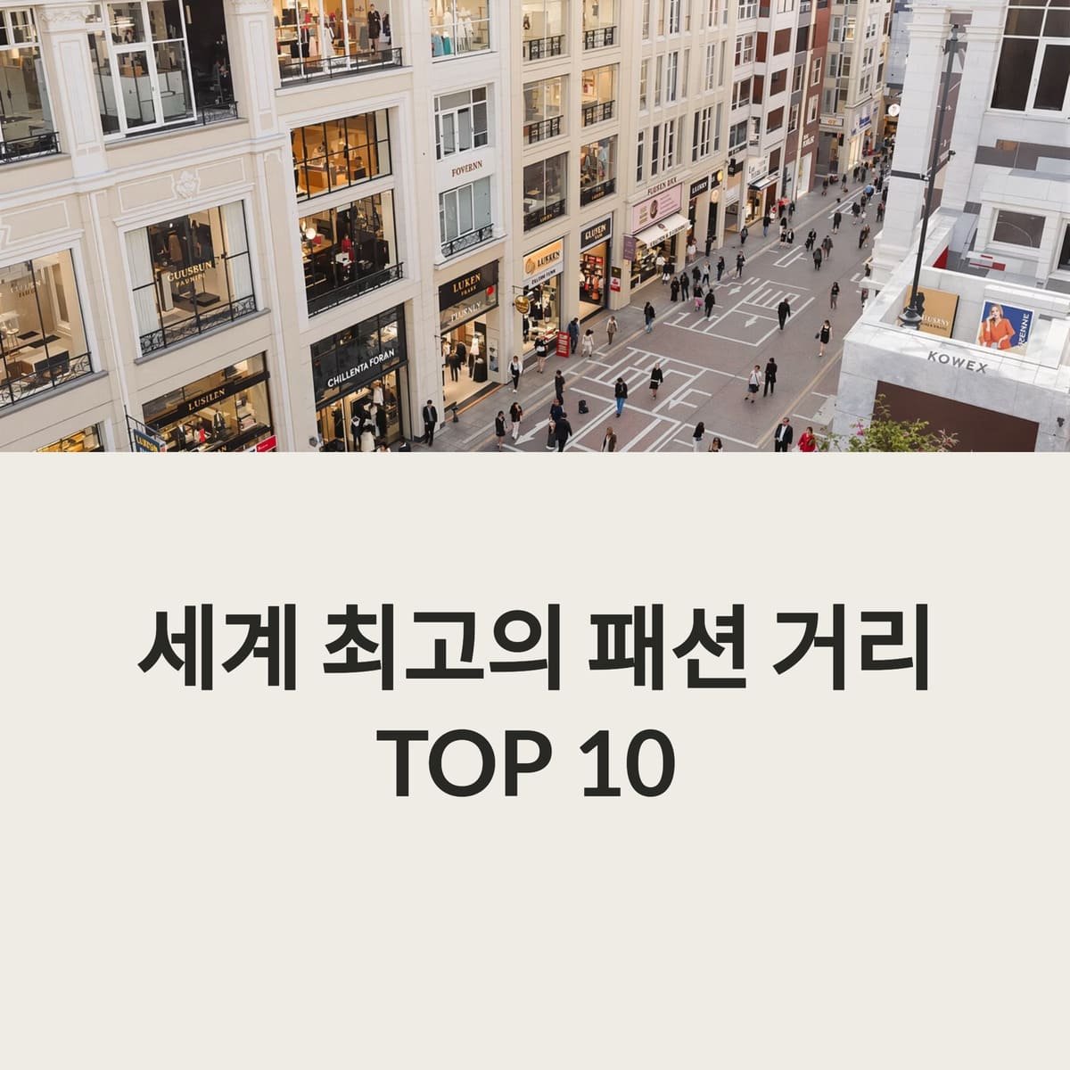 세계 최고의 패션 거리 TOP 10