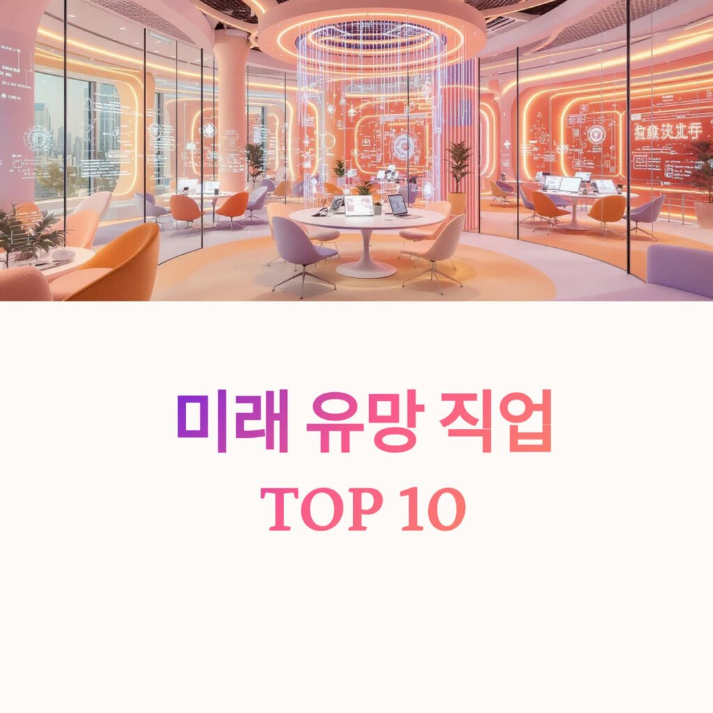 미래 유망 직업 TOP 10
