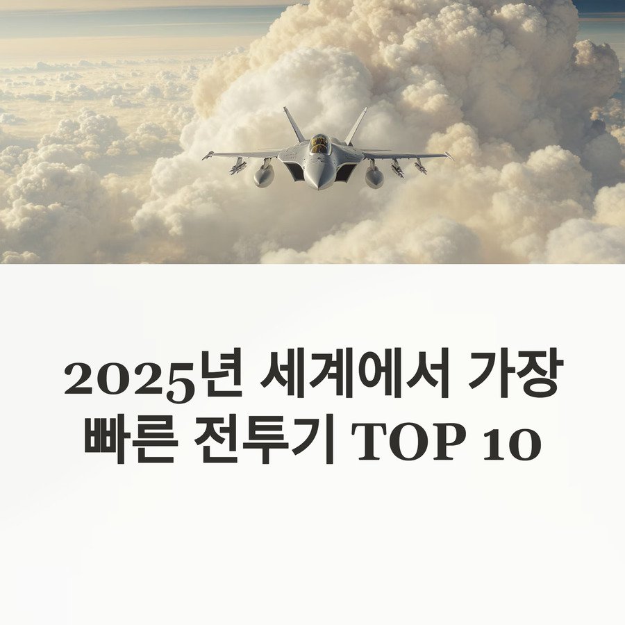 세계에서 가장 빠른 전투기 top10 하늘을 가르는 초음속의 제왕들