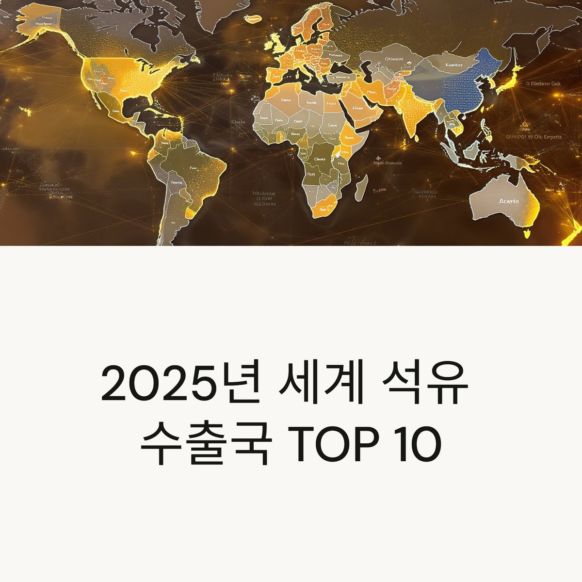 세계 석유 수출국 TOP 10