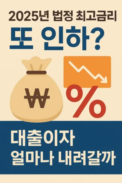 법정 최고금리