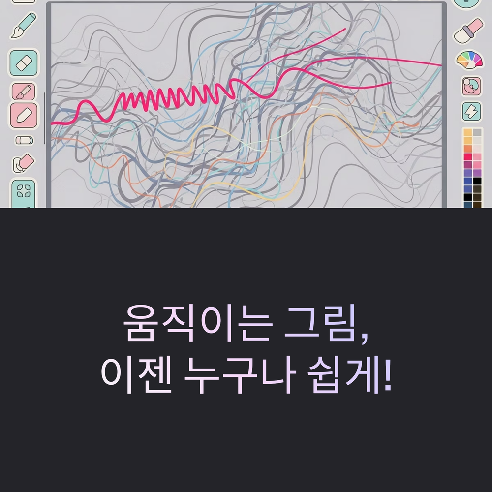 움직이는 그림, 이젠 누구나 쉽게! WIGGLYPAINT: 구불구불 선의 마법!