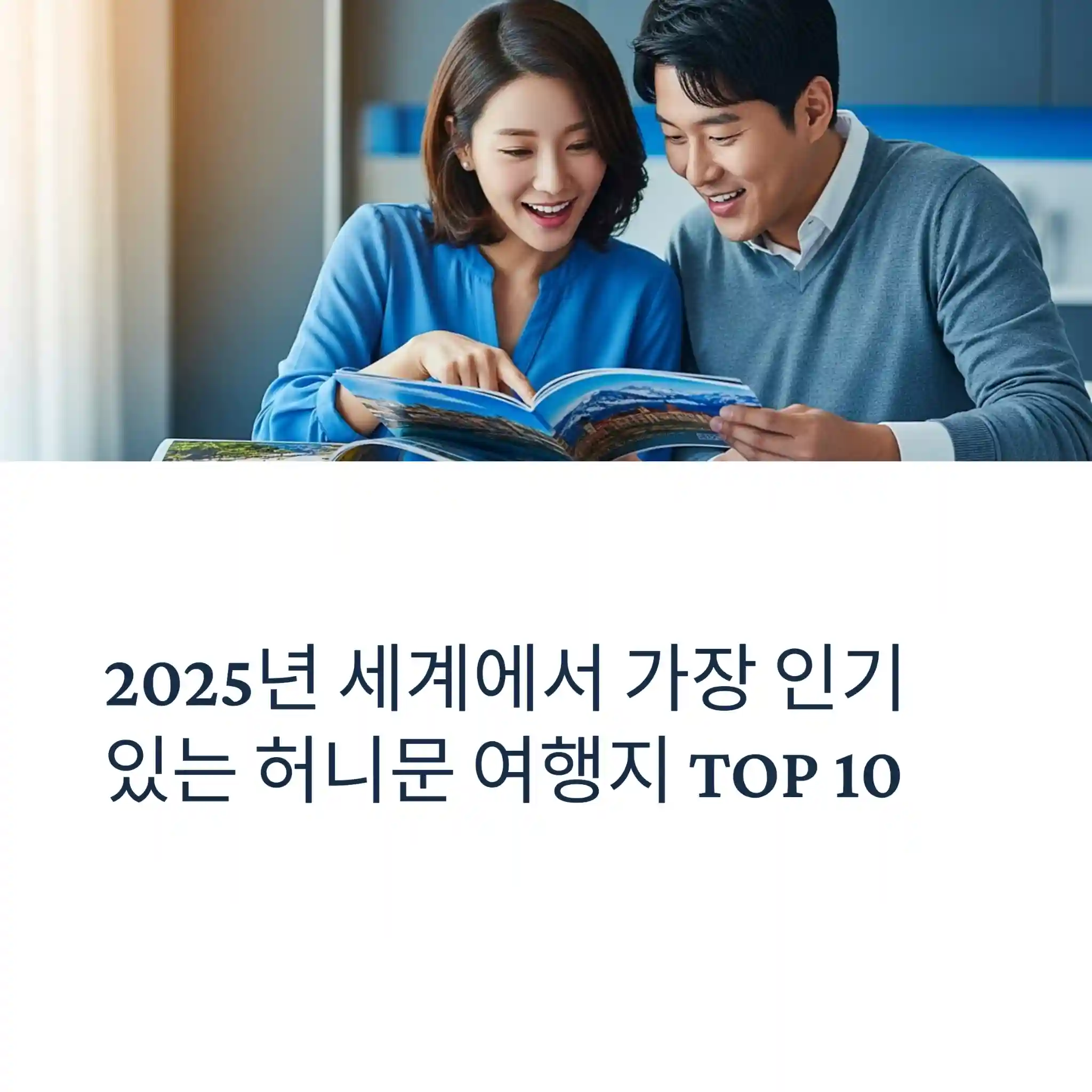 세계에서 가장 인기 있는 허니문 여행지
