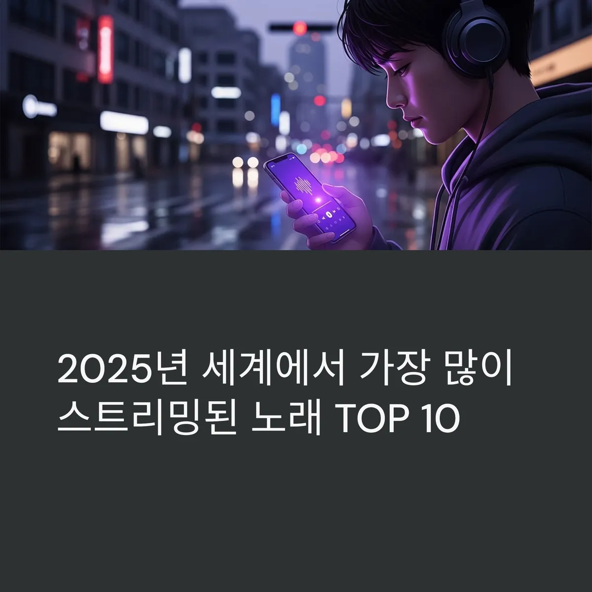 세계에서 가장 많이 스트리밍된 노래