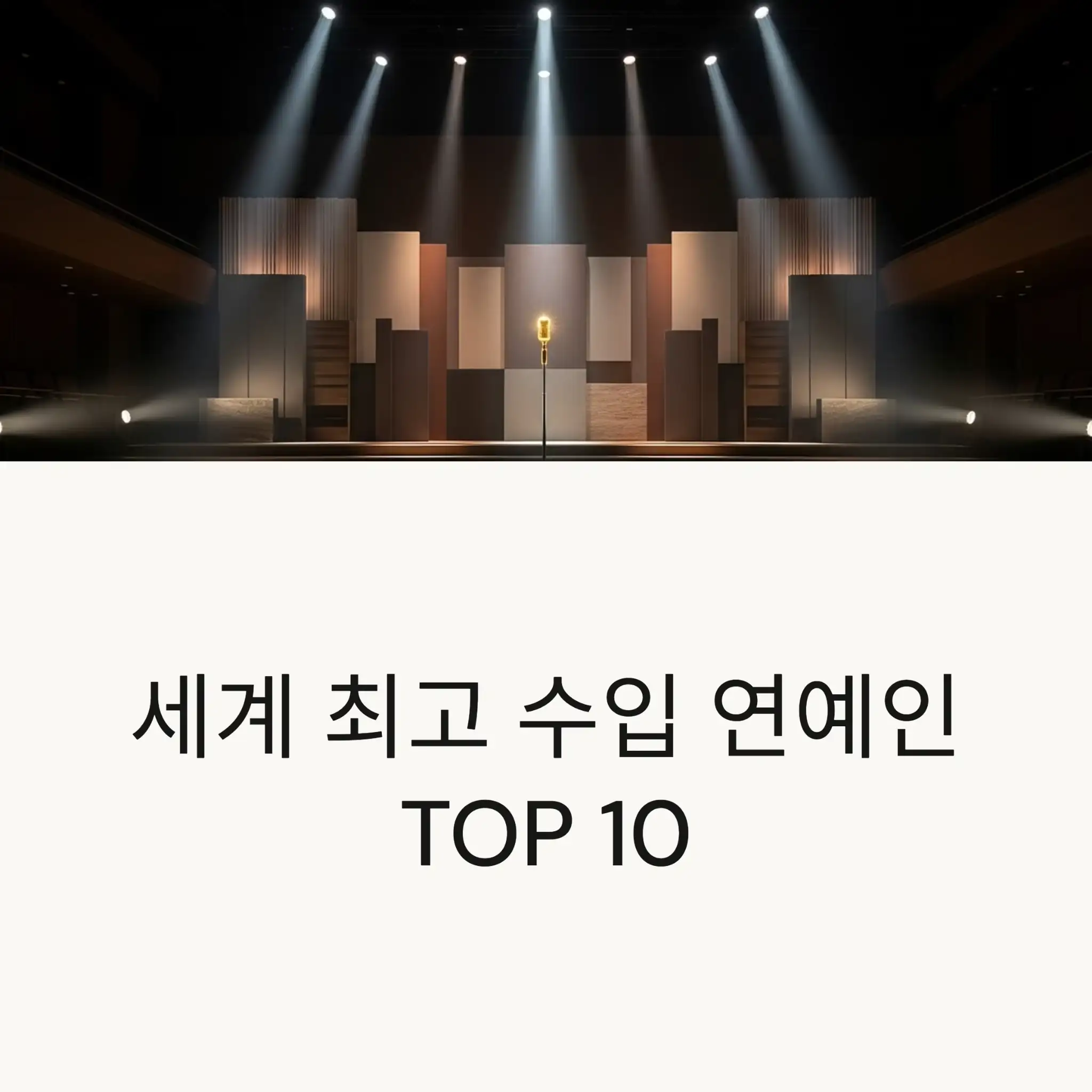 세계 최고 수입 연예인