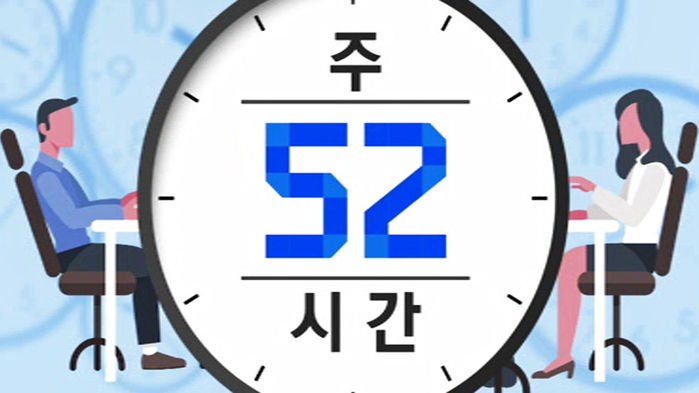 52시간
