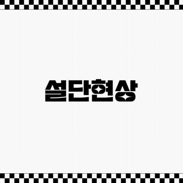 설단현상
