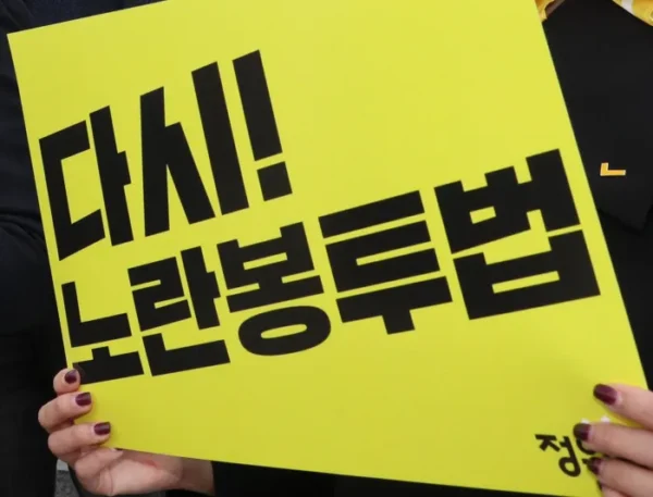 노란봉투법