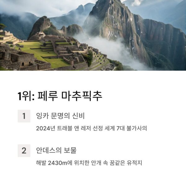 꼭 가봐야 할 해외 여행 버킷리스트 마추픽추