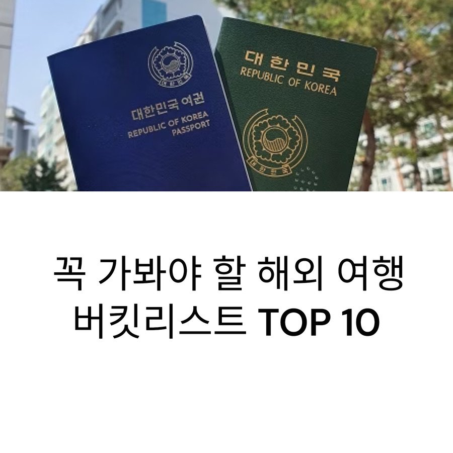 인생에서 꼭 가봐야 할 해외 여행 버킷리스트 TOP10
