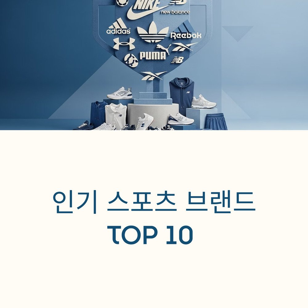 인기 스포츠 브랜드 TOP 10