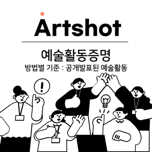 예술활동증명