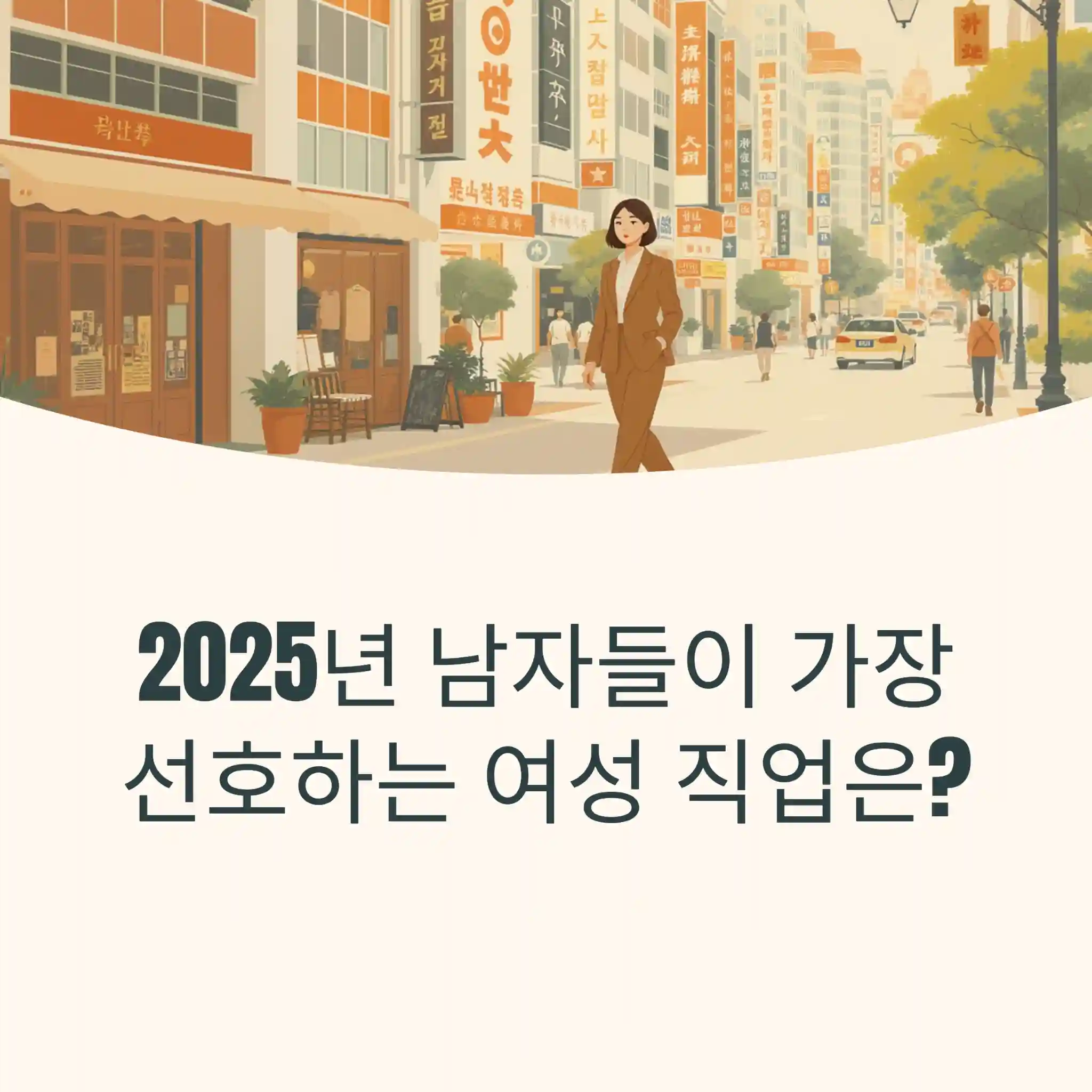 남자들이 가장 선호하는 여성 직업은