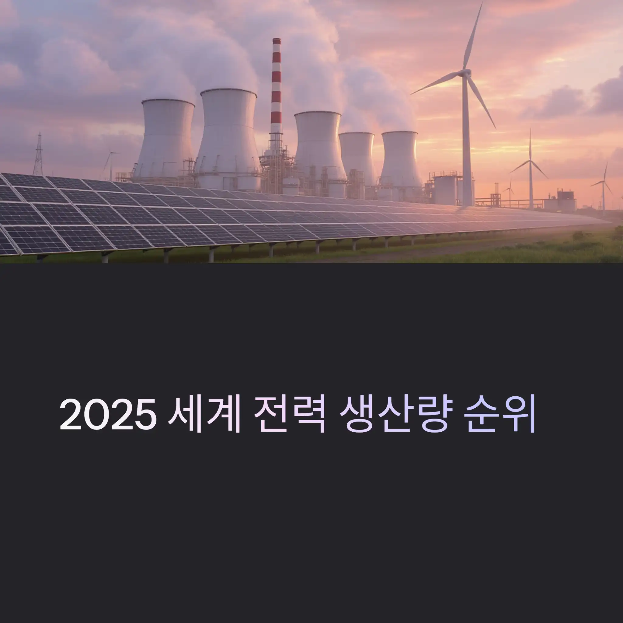 2025 세계 전력 생산량 순위