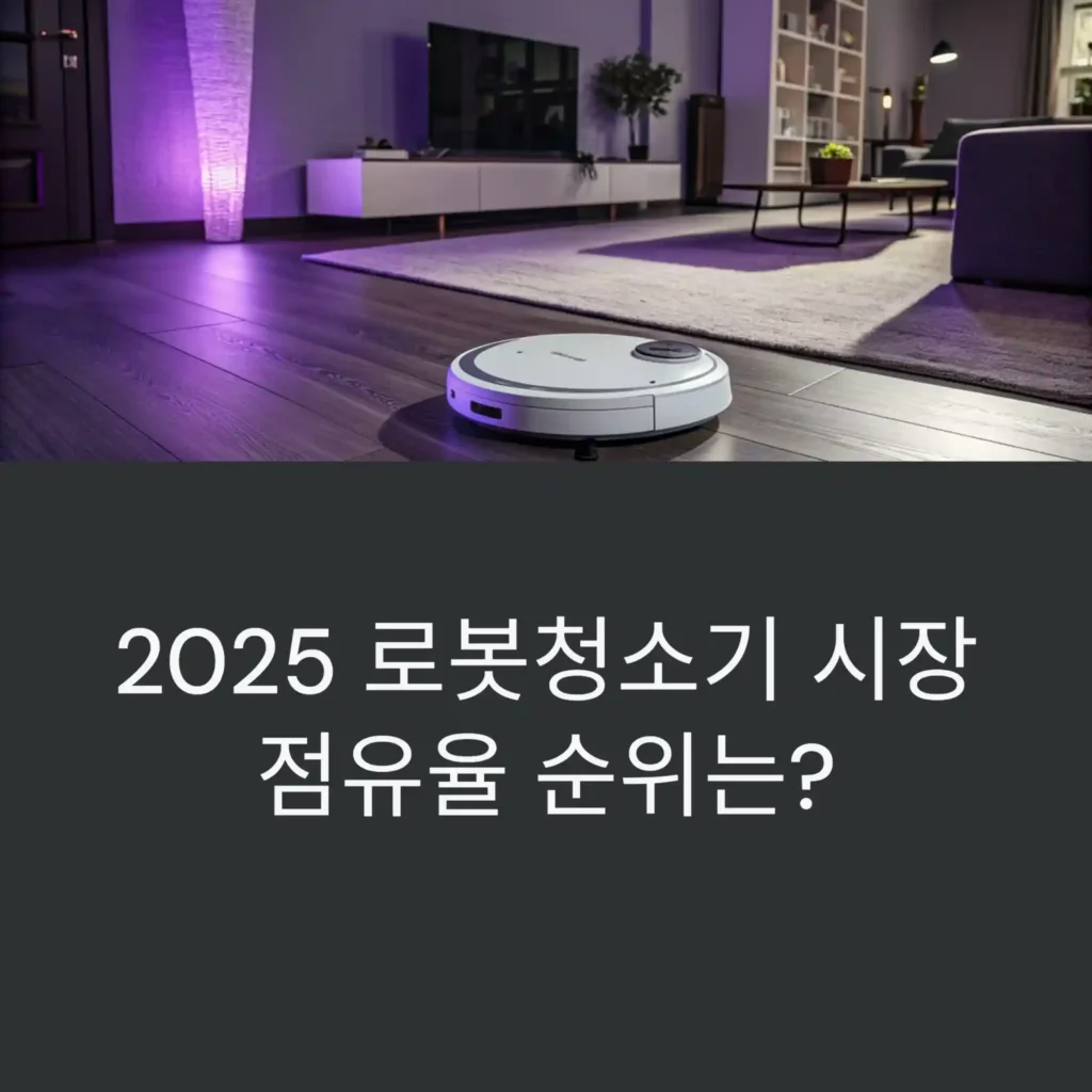 2025 로봇청소기 시장 점유율 순위는?