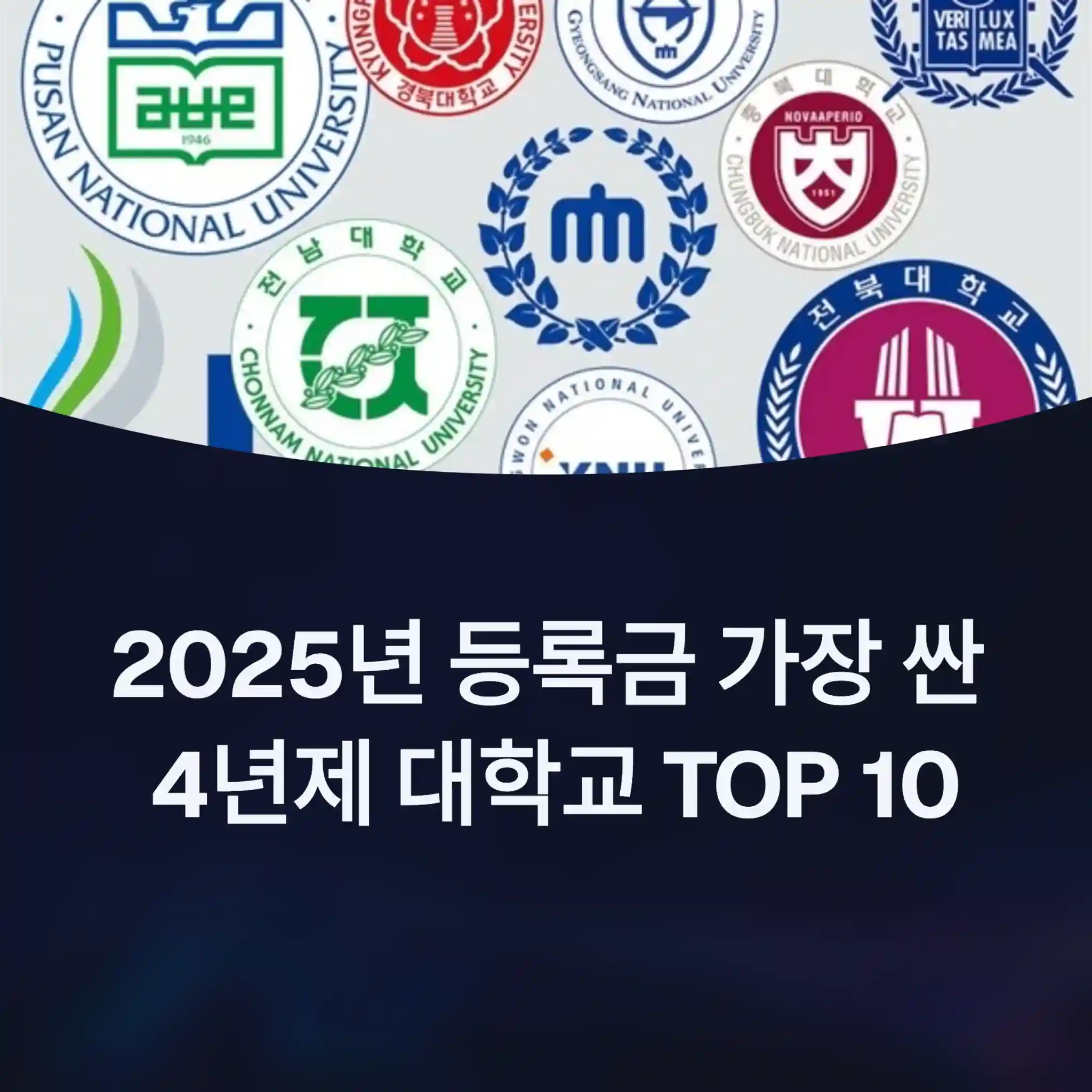 2025년 등록금 가장 싼 4년제 대학교 TOP