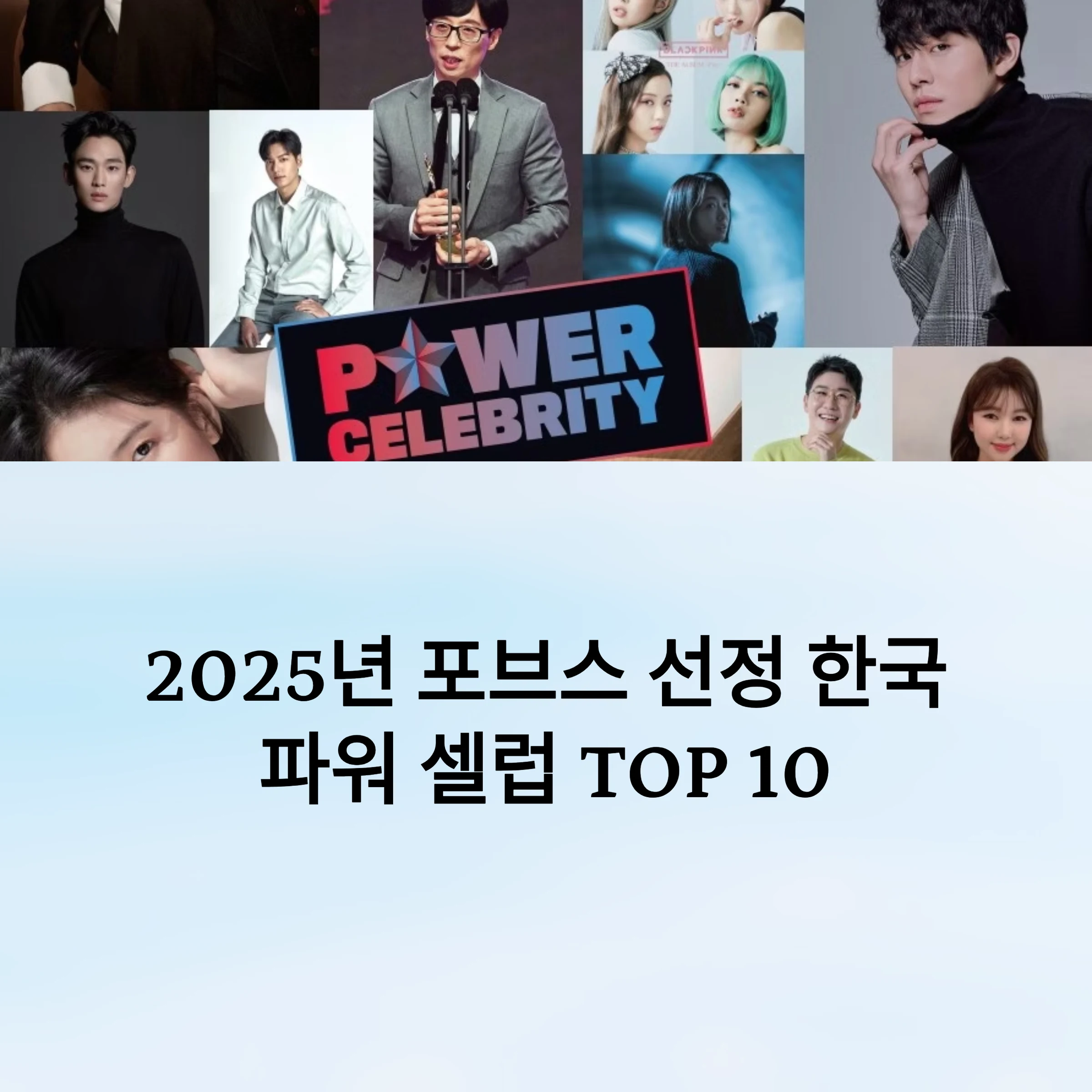 2025년 포브스 선정 한국 파워 셀럽 TOP