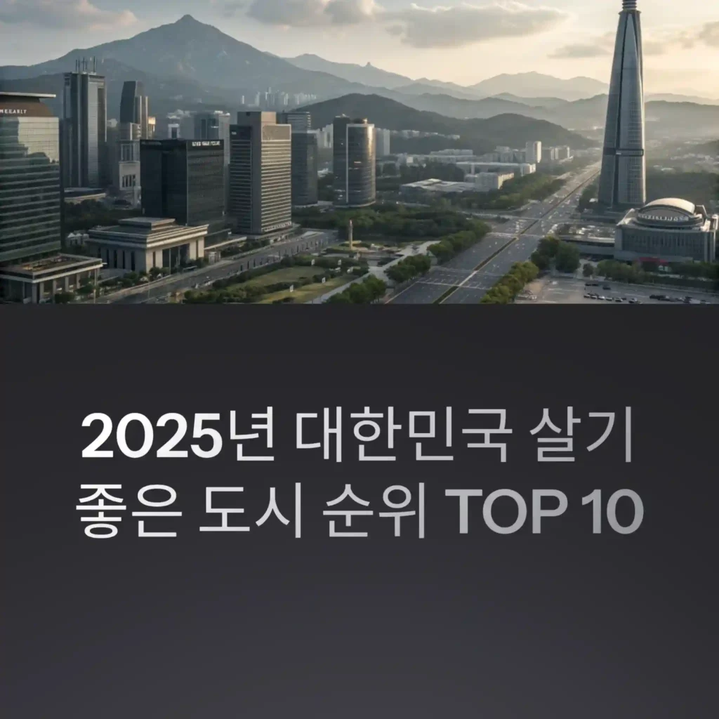 2025년 대한민국 살기 좋은 도시 순위 TOP 10