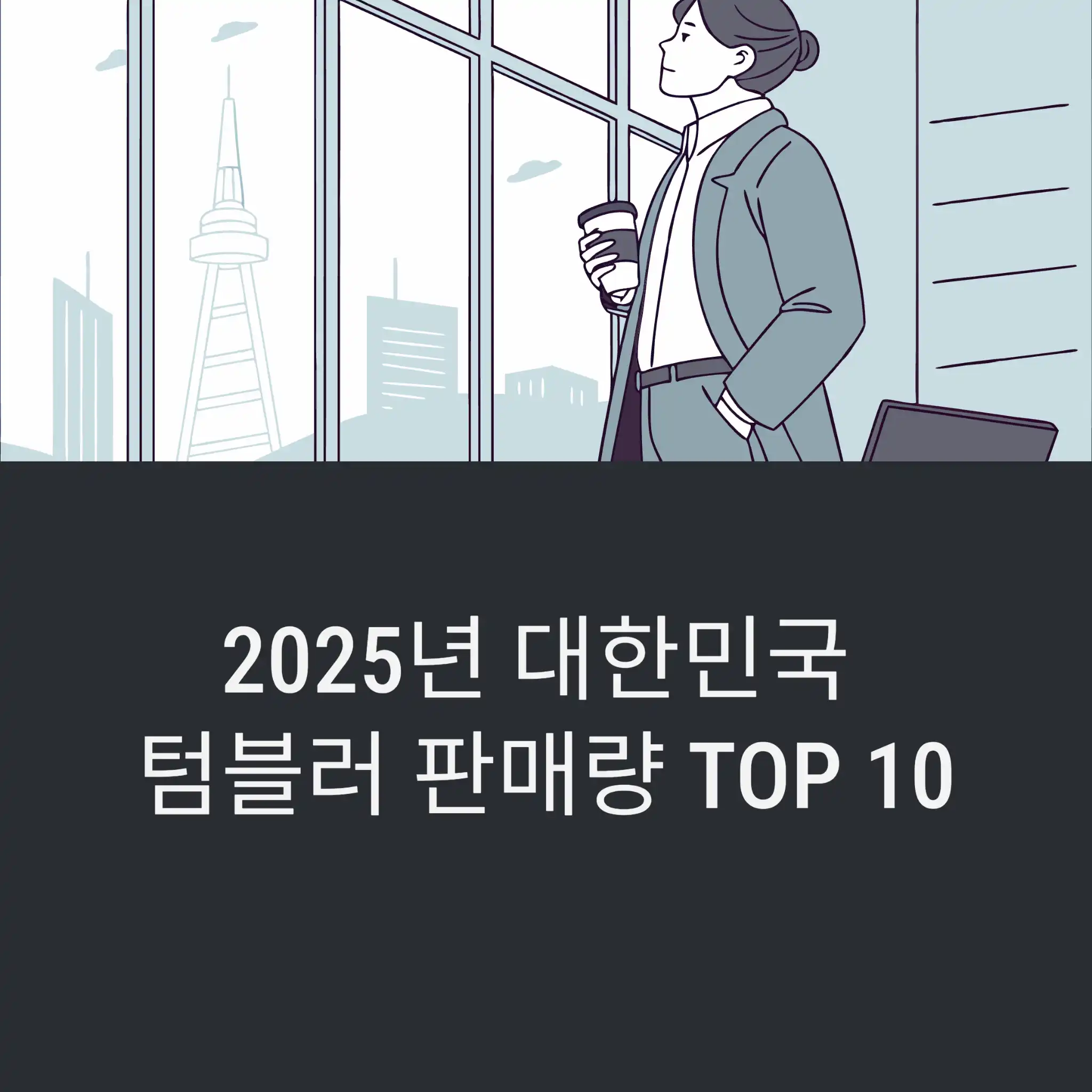 2025년 대한민국 텀블러 판매량 TOP
