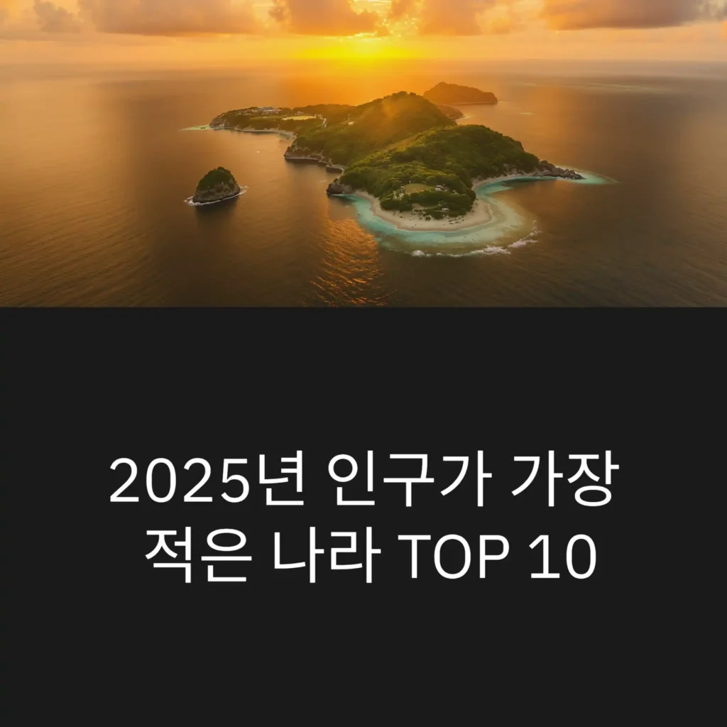 2025년 인구가 가장 적은 나라 TOP 10
