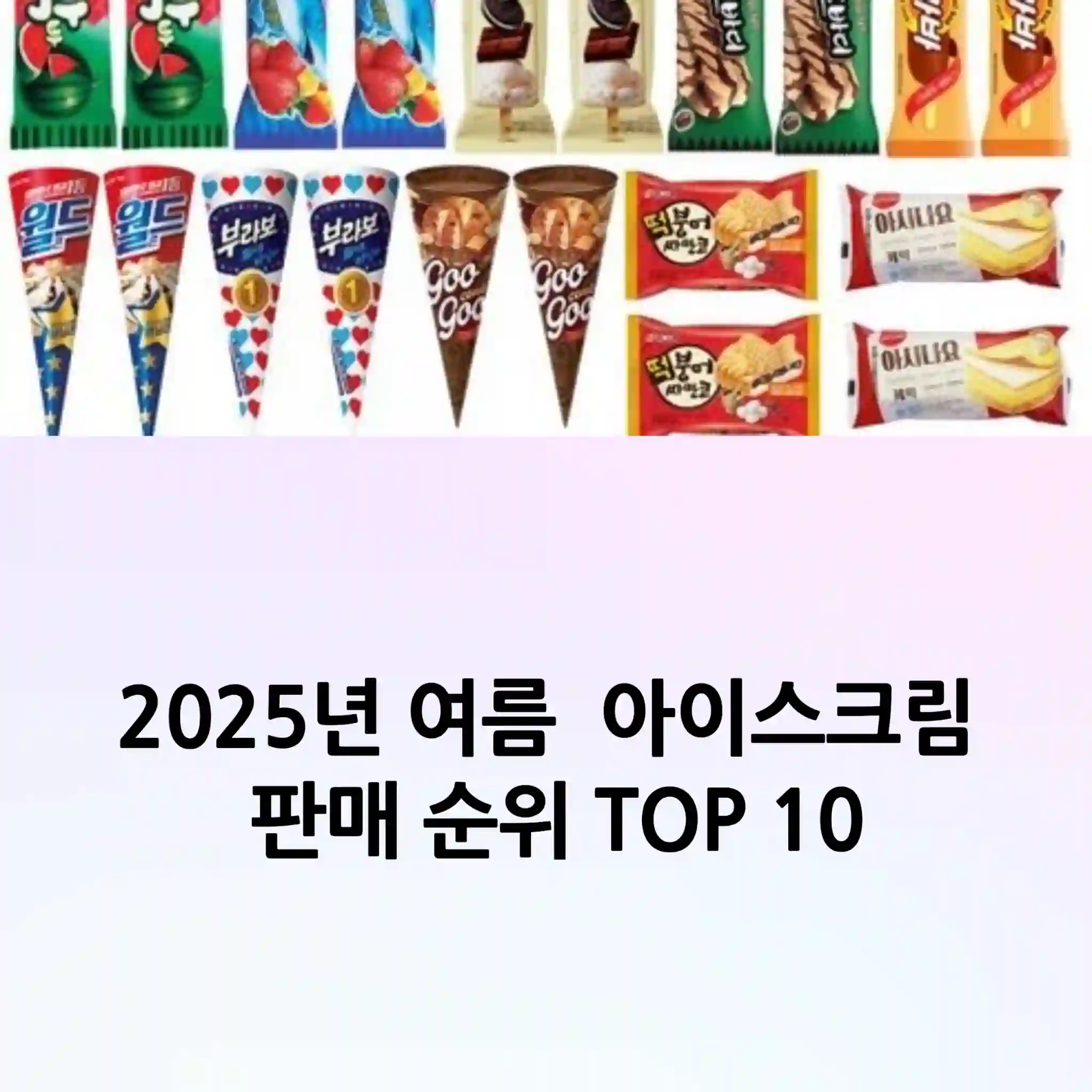 2025년 여름 아이스크림 판매 순위 TOP