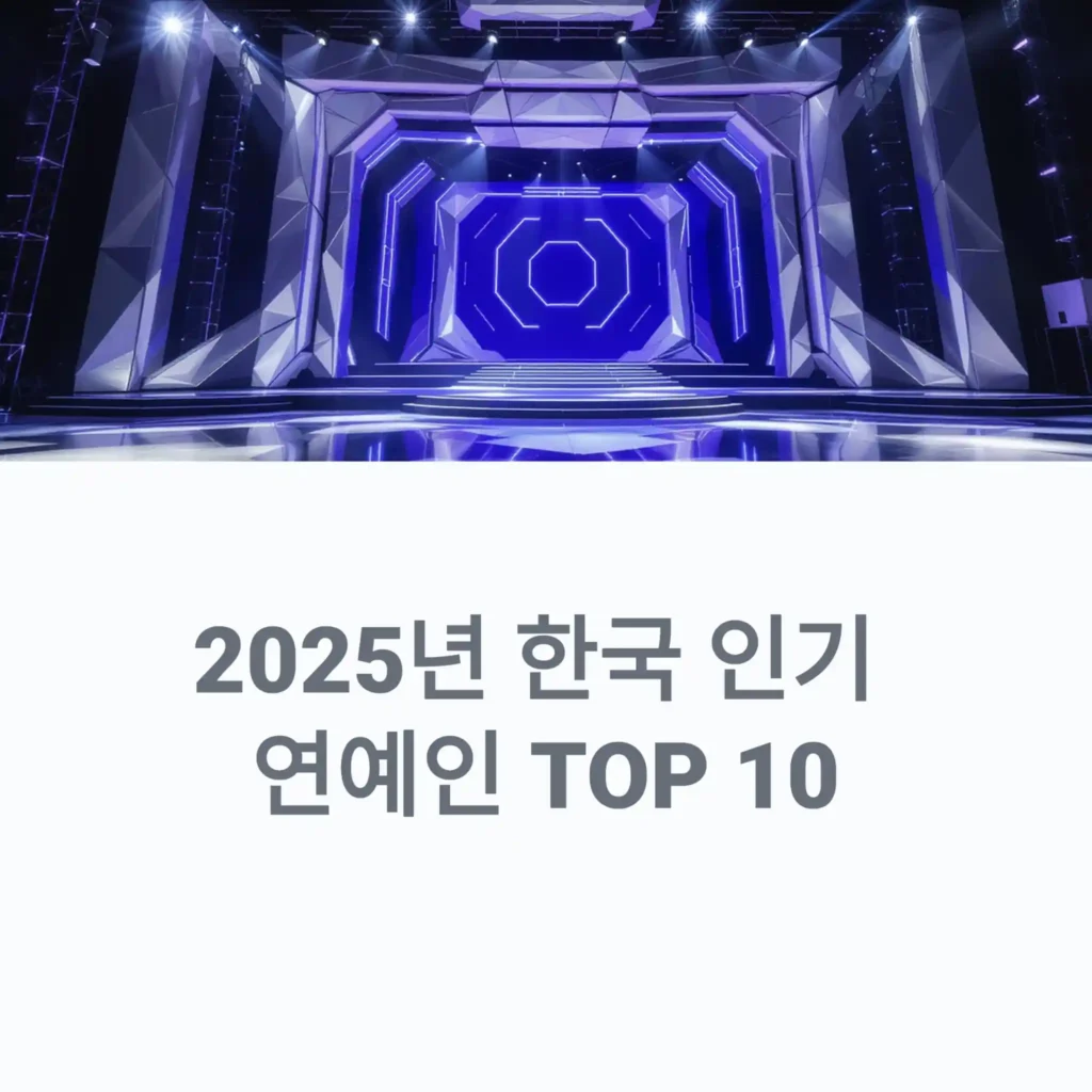 2025년 한국 인기 연예인 TOP 10