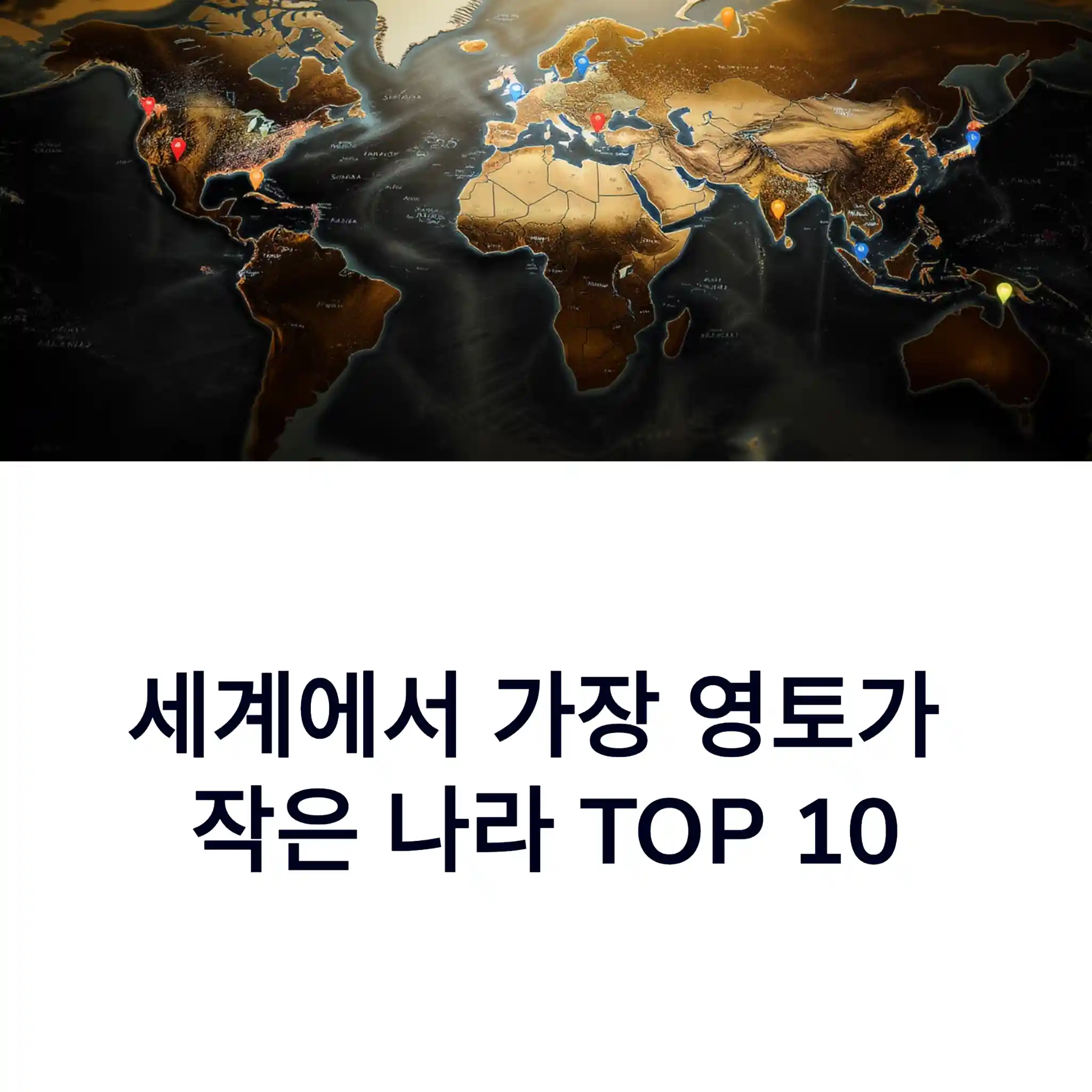 세계에서 가장 영토가 작은 나라 TOP