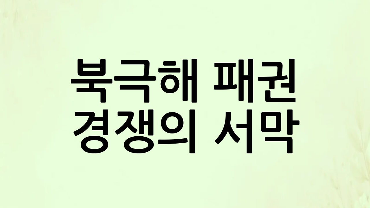 북극해 패권 경쟁의 서막: 왜 미국 쇄빙선 건조에 박차를 가하는가?
