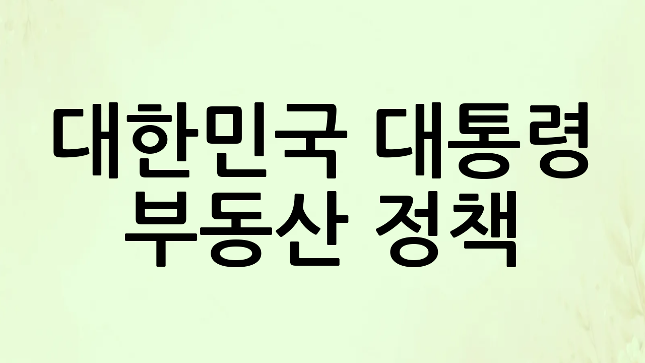 대한민국 대통령 부동산 정책: 주거 안정과 시장 균형을 향한 심층 분석