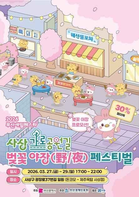 **부산 사상 가로공원 벚꽃야장 페스티벌, 봄밤 낭만과 미식의 향연** (37자)