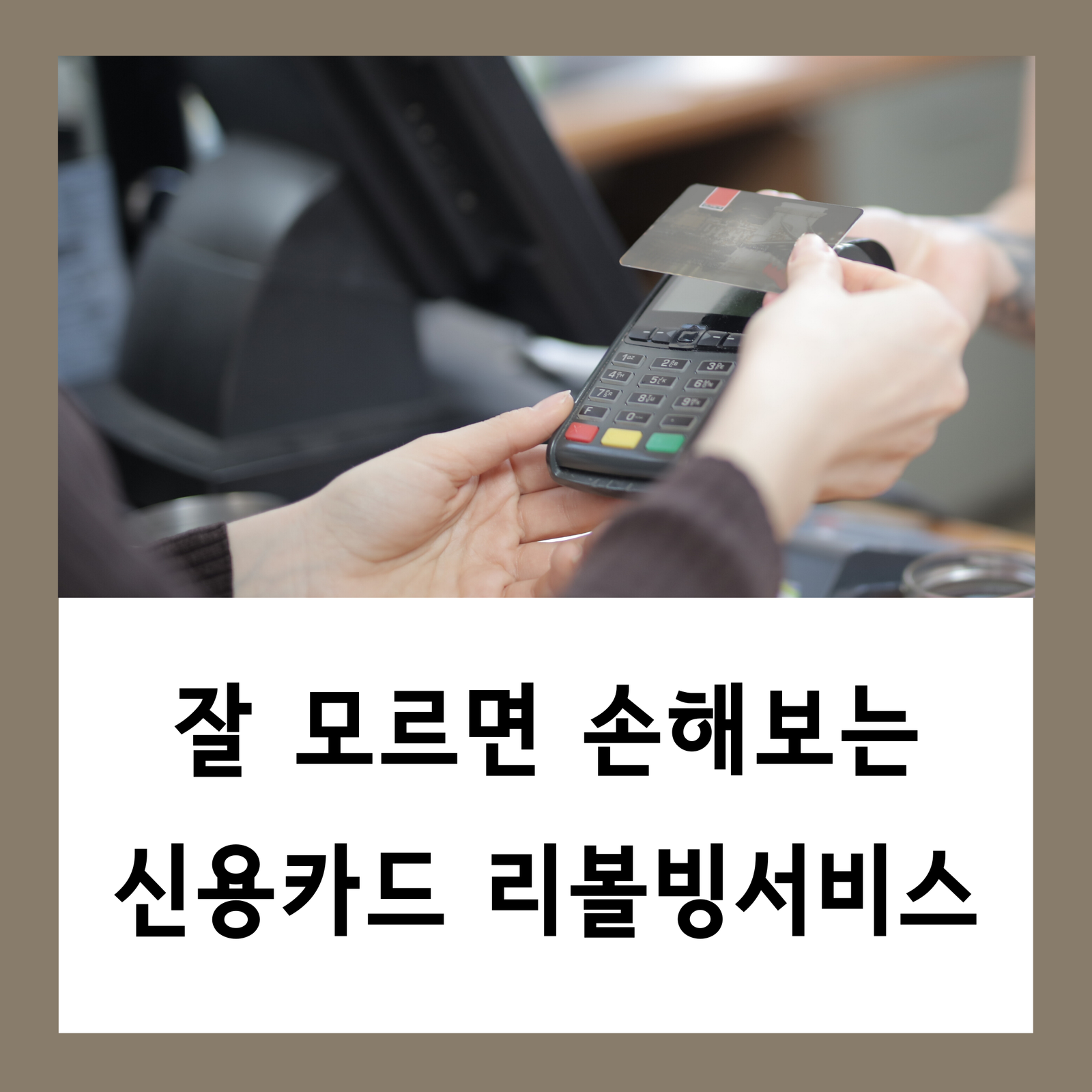 리볼빙, 현명하게 알고 써야 할까요? 빚의 늪에 빠지지 않는 법! 16 섹션 1 이미지