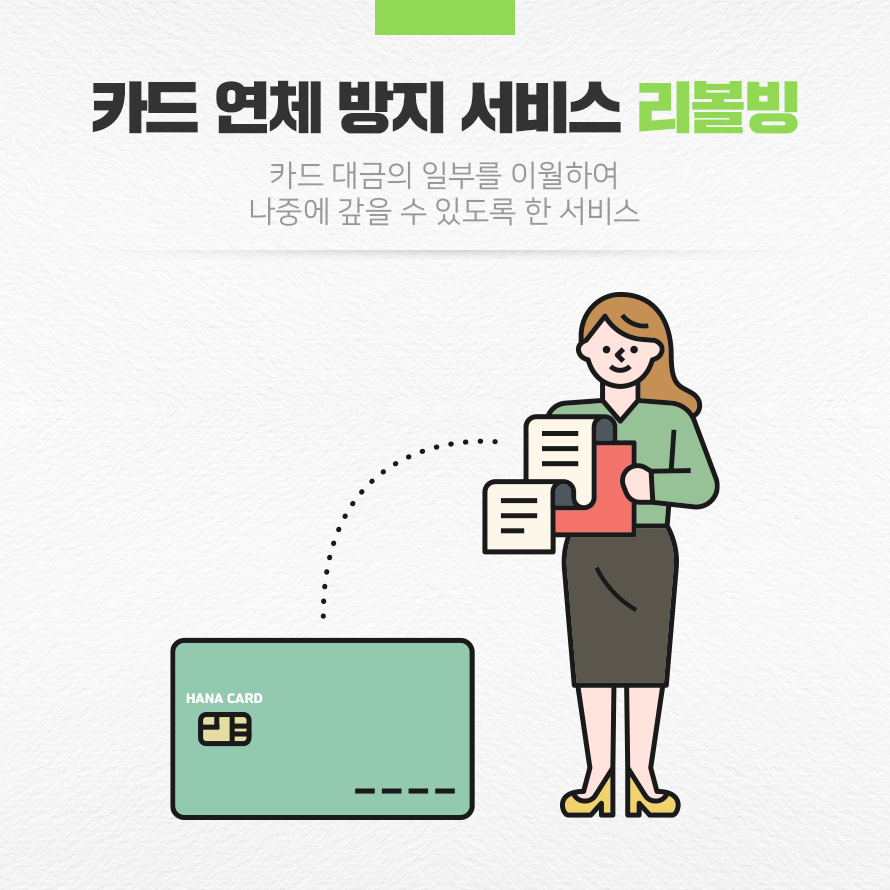 리볼빙, 현명하게 알고 써야 할까요? 빚의 늪에 빠지지 않는 법! 18 섹션 2 이미지